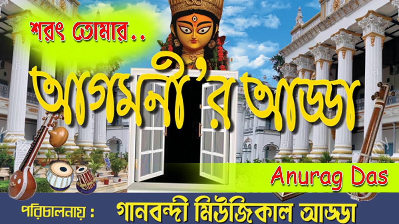 Sharat Tomar Arun Alor || Anurag Das || Agomonir Adda || Gaan-Bondee