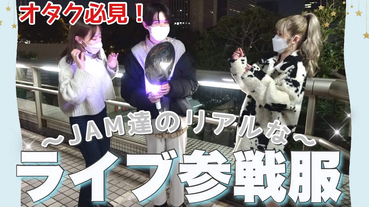 【JO1】JAMちゃんたちのライブ参戦服がお洒落すぎたので徹底調査してきた🧚‍♀️✨