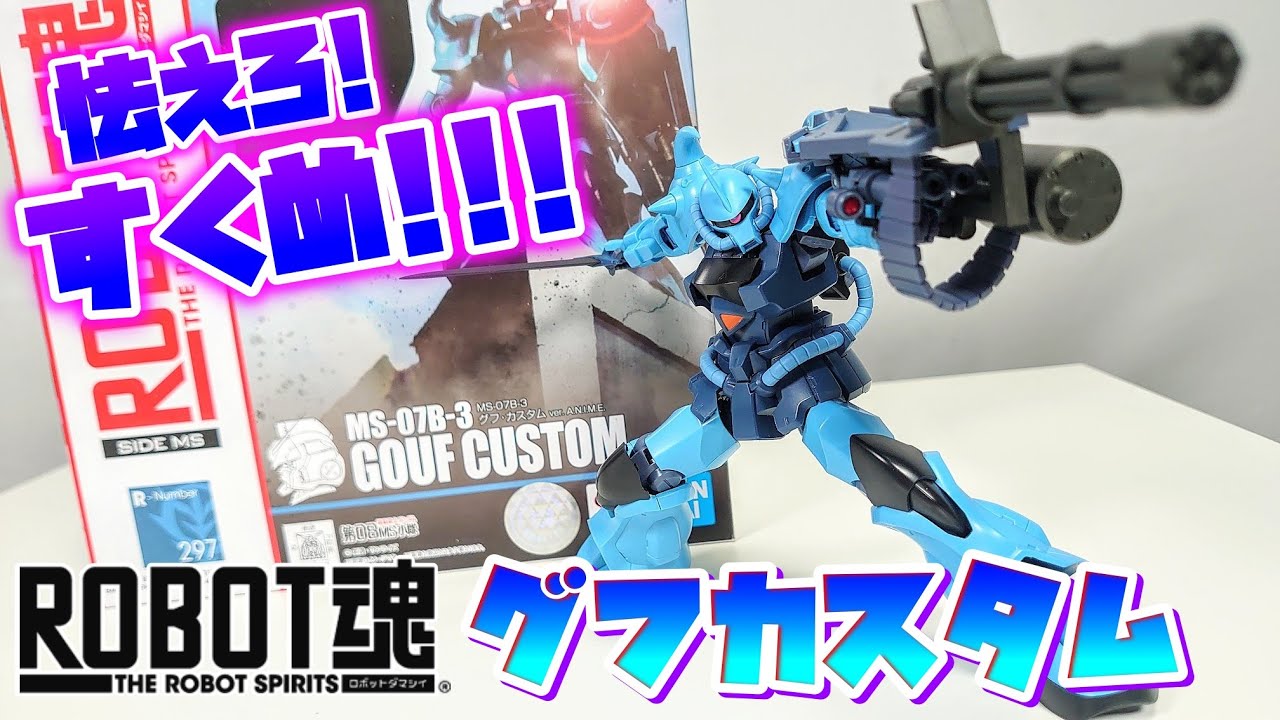 [ワイもアイナ様に尽くしたいだけの人生だった]ROBOT魂 グフカスタムver.ANIME　レビュー