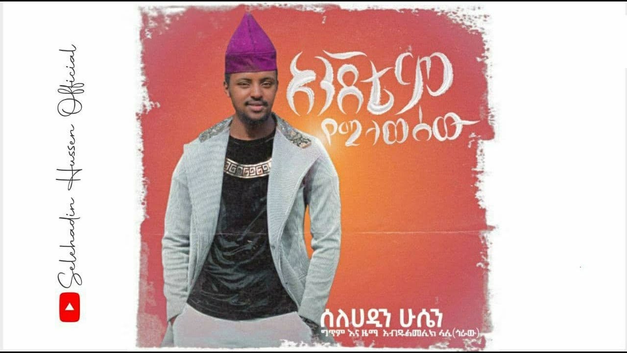 { አንጀቴም የሚላወሰው } ማዲህ ሰለሀዲን ሁሴን አዲስ የመንዙማ ቪድዮ ክሊፕ || Selehadin Hussen New Menzuma Video Clip