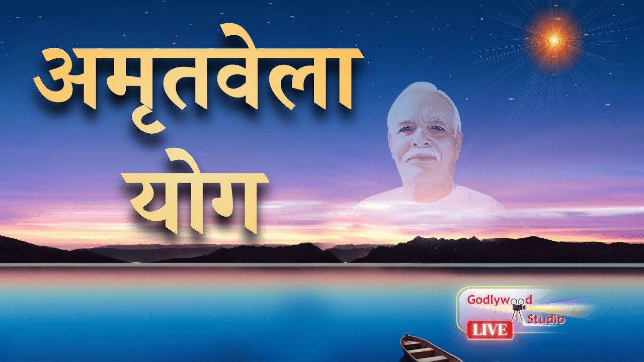 LIVE🔴 नुमाशाम योग LIVE Numasham Yog | BK Live Yog |Live BK Yog | Live BK Meditation (6:00 to 7.30pm)