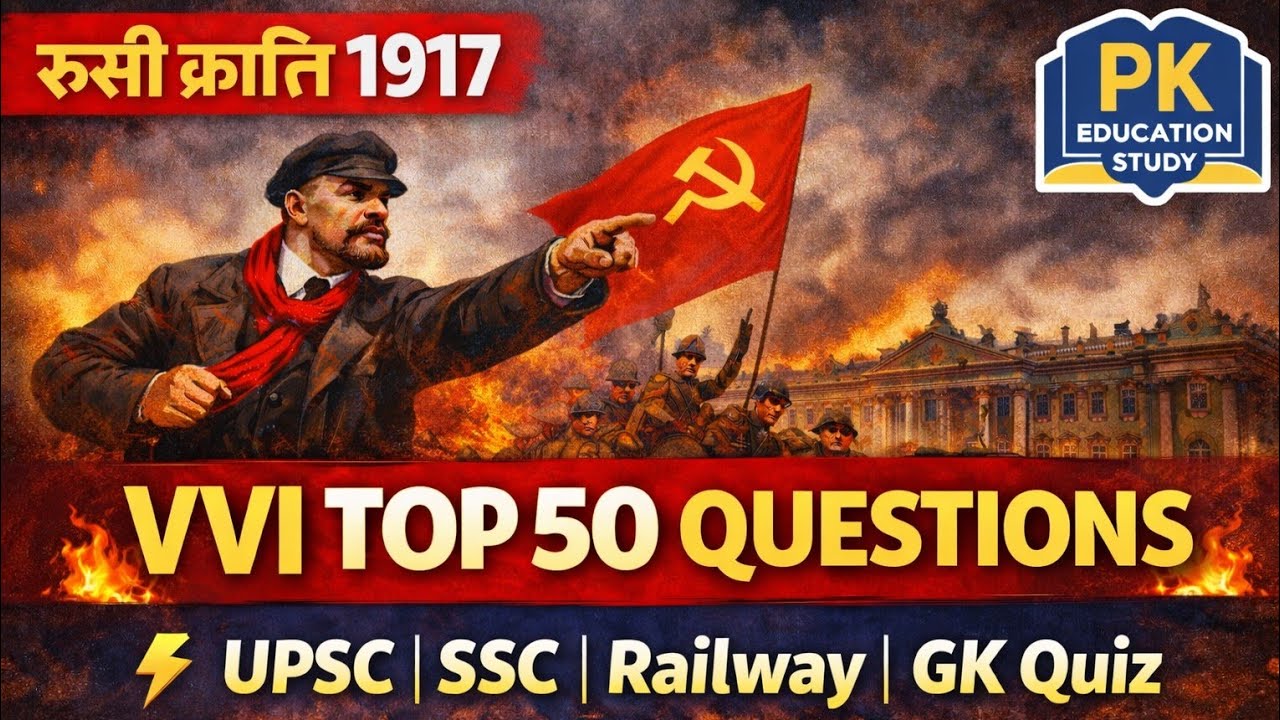 रूसी क्रांति 1917 |Russian Revolution MCQ|Top 50 Questions for UPSC, SSC, Railway, GK Quiz#historygk