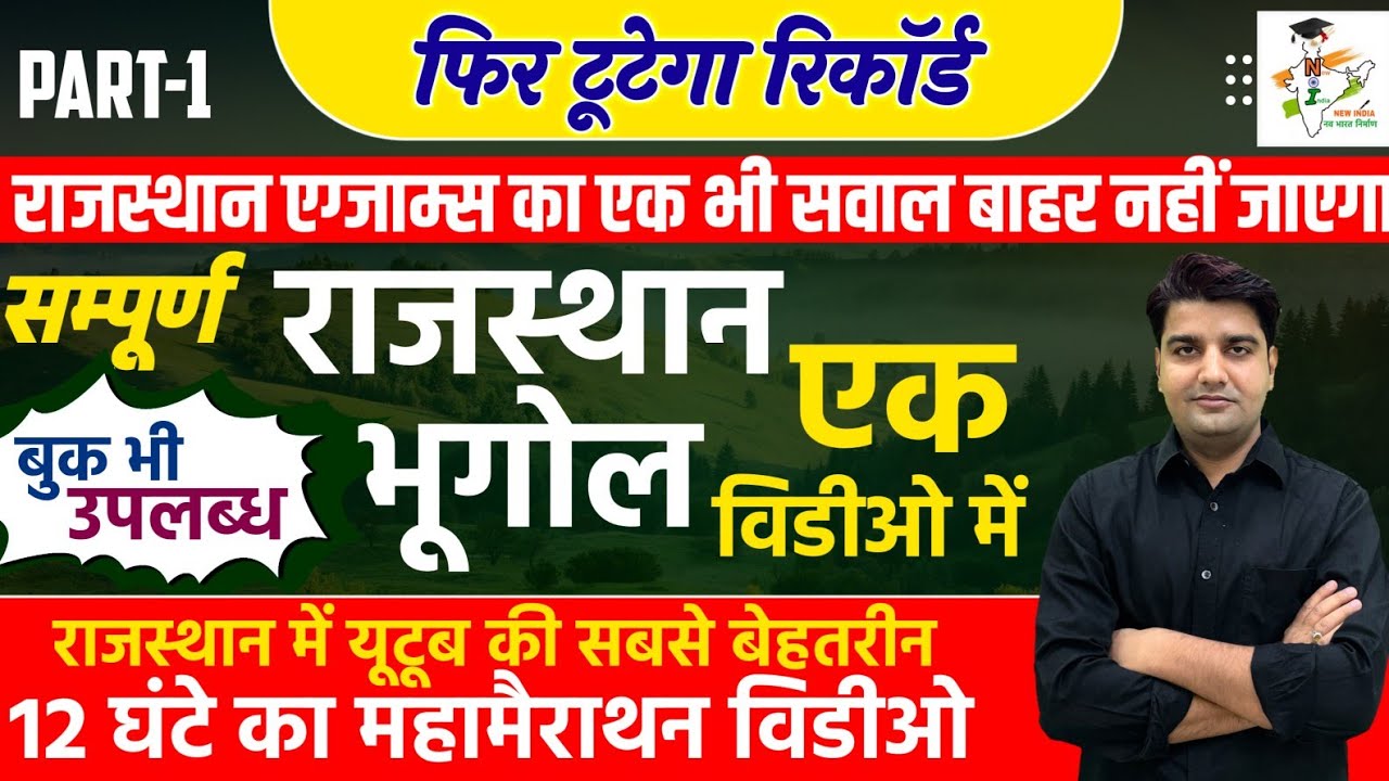सम्पूर्ण राजस्थान भूगोल एक साथ .. YouTube इतिहास का सर्वश्रेष्ठ विडीओ.. हस्तलिखित पुस्तक साथ 📕📖📚