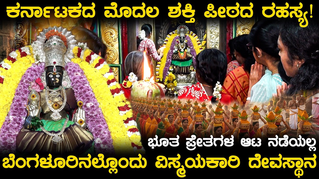 Bangalore famous temple ಕರ್ನಾಟಕದ ಮೊದಲ ಶಕ್ತಿ ಪೀಠದ ರಹಸ್ಯ! | ಬೆಂಗಳೂರಿನಲ್ಲೊಂದು ವಿಸ್ಮಯಕಾರಿ ದೇವಸ್ಥಾನ