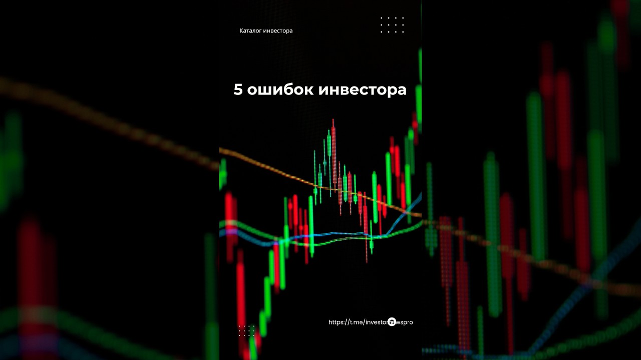 Топ-5 ошибок инвестора. Cтарт. Каталог инвестора.