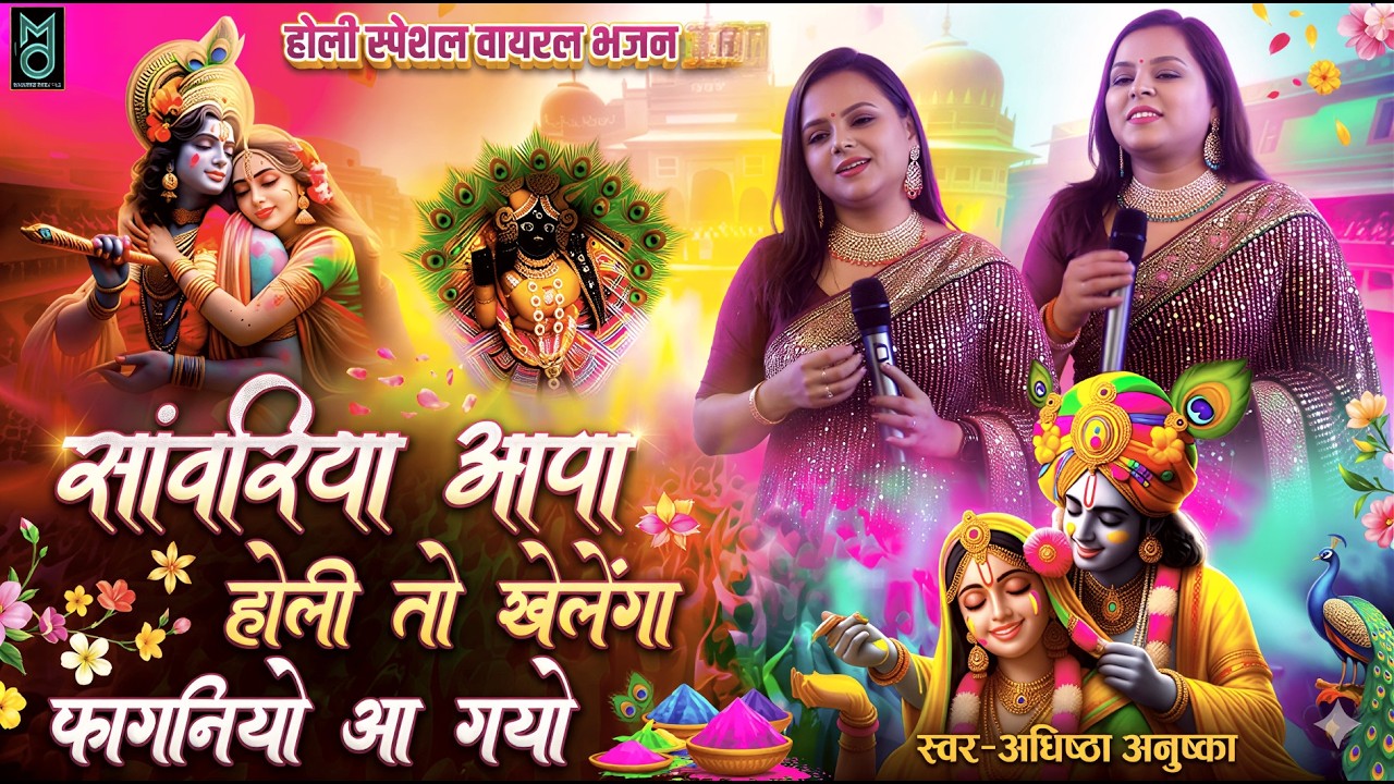 फागन आयो रे सांवरिया आपा होली खेला रे  ! Adhistha Anushka ! Faganiyo Aayo Re Sanwariya Aapa Holi