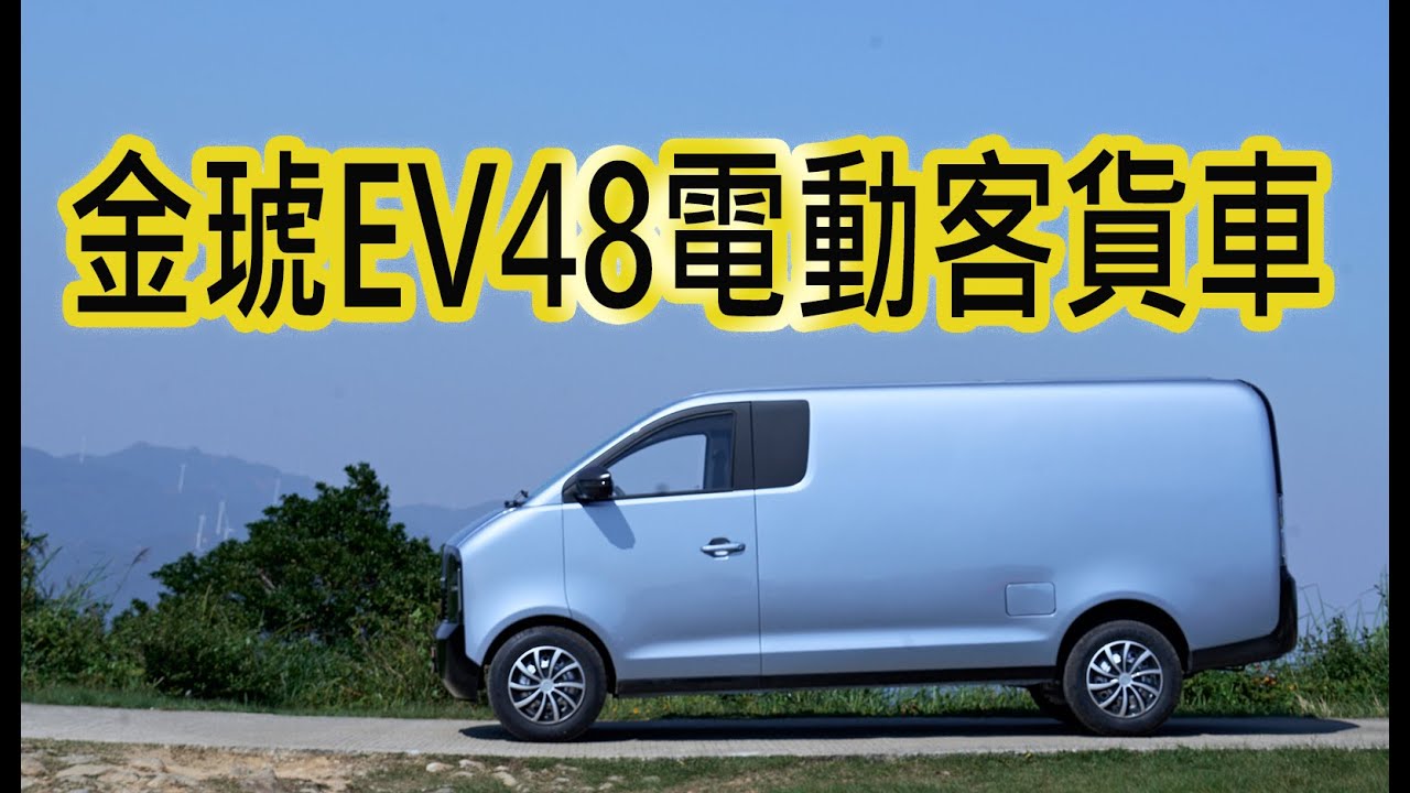 金琥EV48 電動客貨VAN