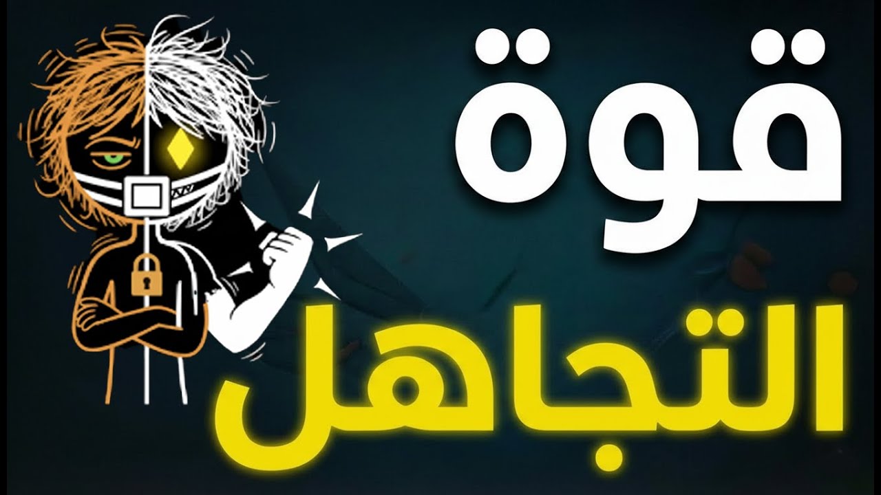 فن التجاهل الذي يرعبهم! لماذا الصمت أخطر سلاح | حيل ميكيافيلي النفسية المظلمة