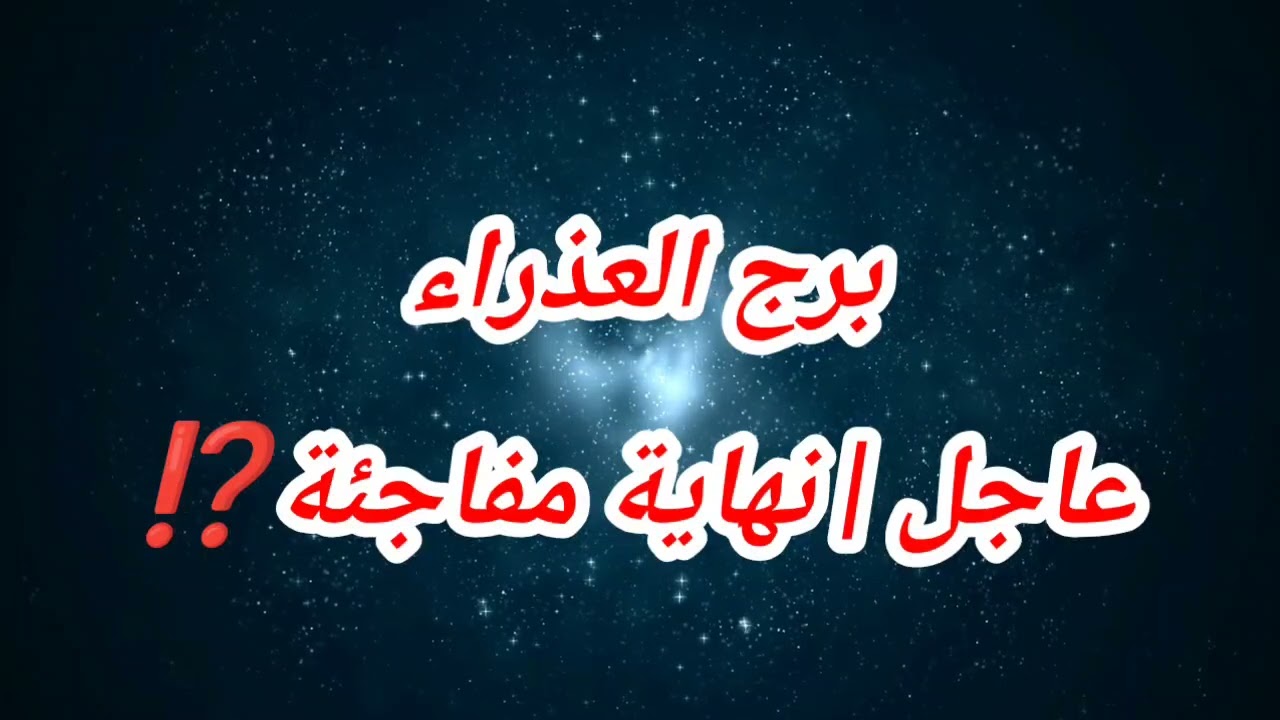 برج العذراء حظك اليوم عاجل | نهاية مفاجئة⁉️