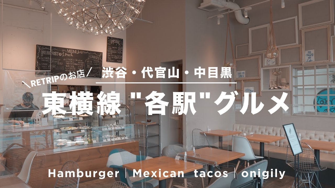 【東横線グルメ#1】RETRIP掲載の東横線沿線の&rdquo;各駅&rdquo;で食べたいグルメのお店を巡ってきた｜今回は渋谷、代官山、中目黒まで