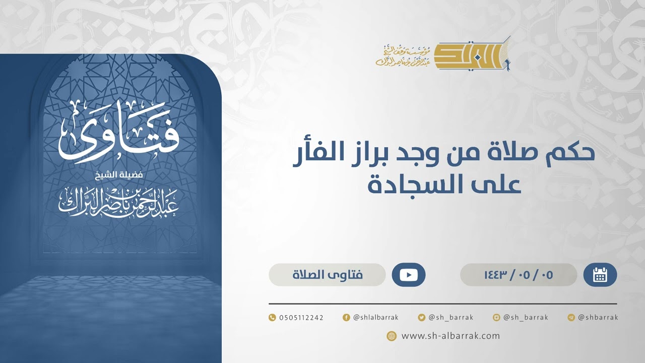 حكم صلاة من وجد براز الفأر على السجادة - الشيخ عبدالرحمن البراك (13194)