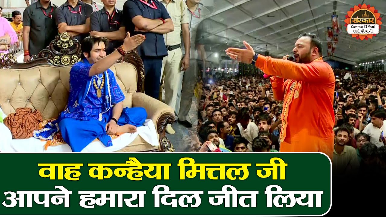 वाह कन्हैया मित्तल जी आपने हमारा दिल जीत लिया | Bageshwar Dham Sarkar | Kanhiya Mittal