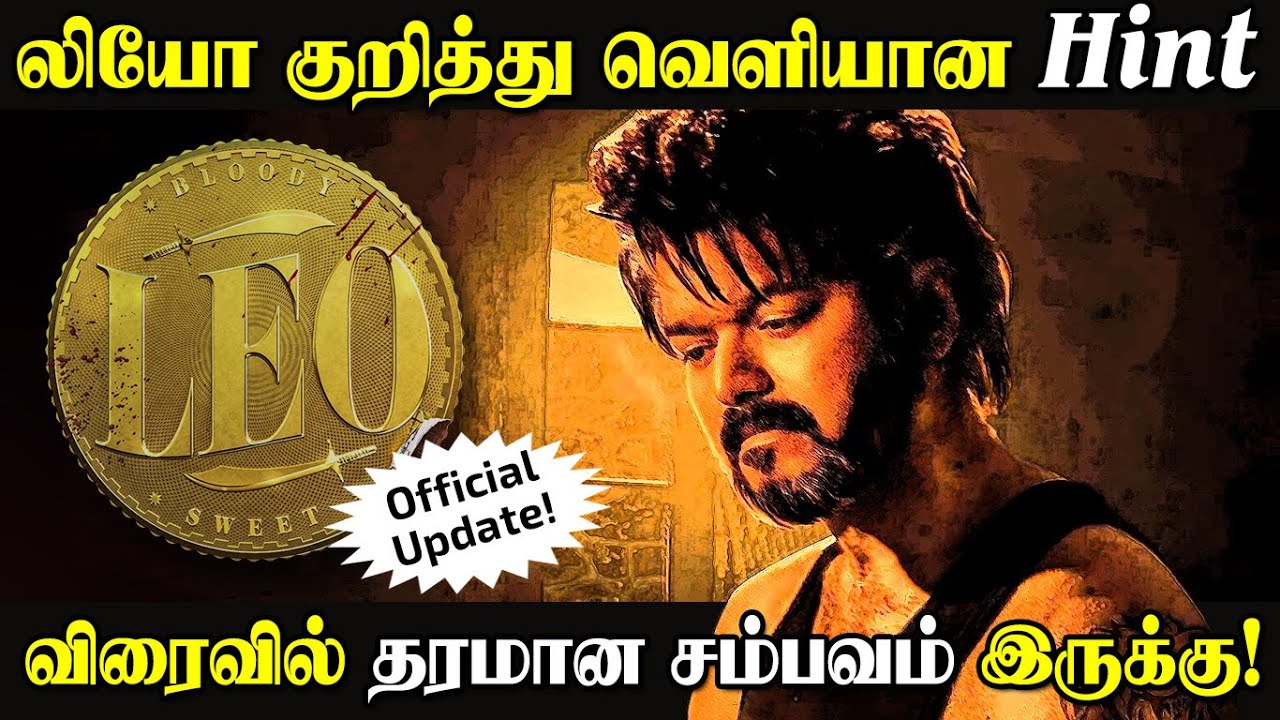 லியோ படம் குறித்து வெளியான Hint | #leo | leo updates in tamil | cinema news tamil
