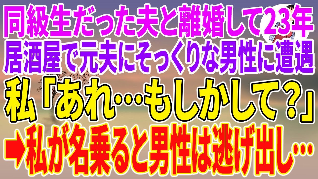 【感動する話】同級生だった夫と離婚して23年、居酒屋で元夫にそっくりな男性に遭遇。私「あれ…もしかして？」→私が名乗ると男性は逃げ出し…【朗読】