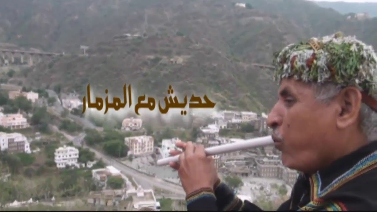 حديش مع المزمار
