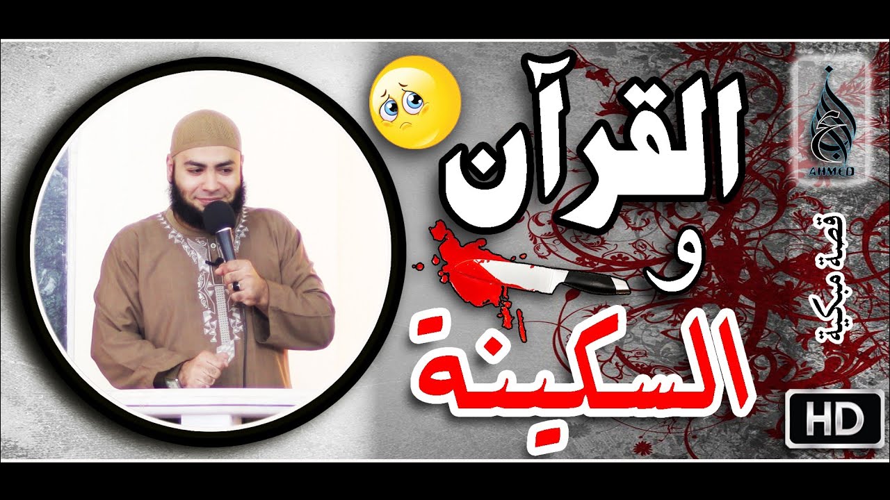 قصة مُبكية الشيخ سلمان وتلميذه خالد والقرآن والسكينة مقطع للشيخ أحمد العزب
