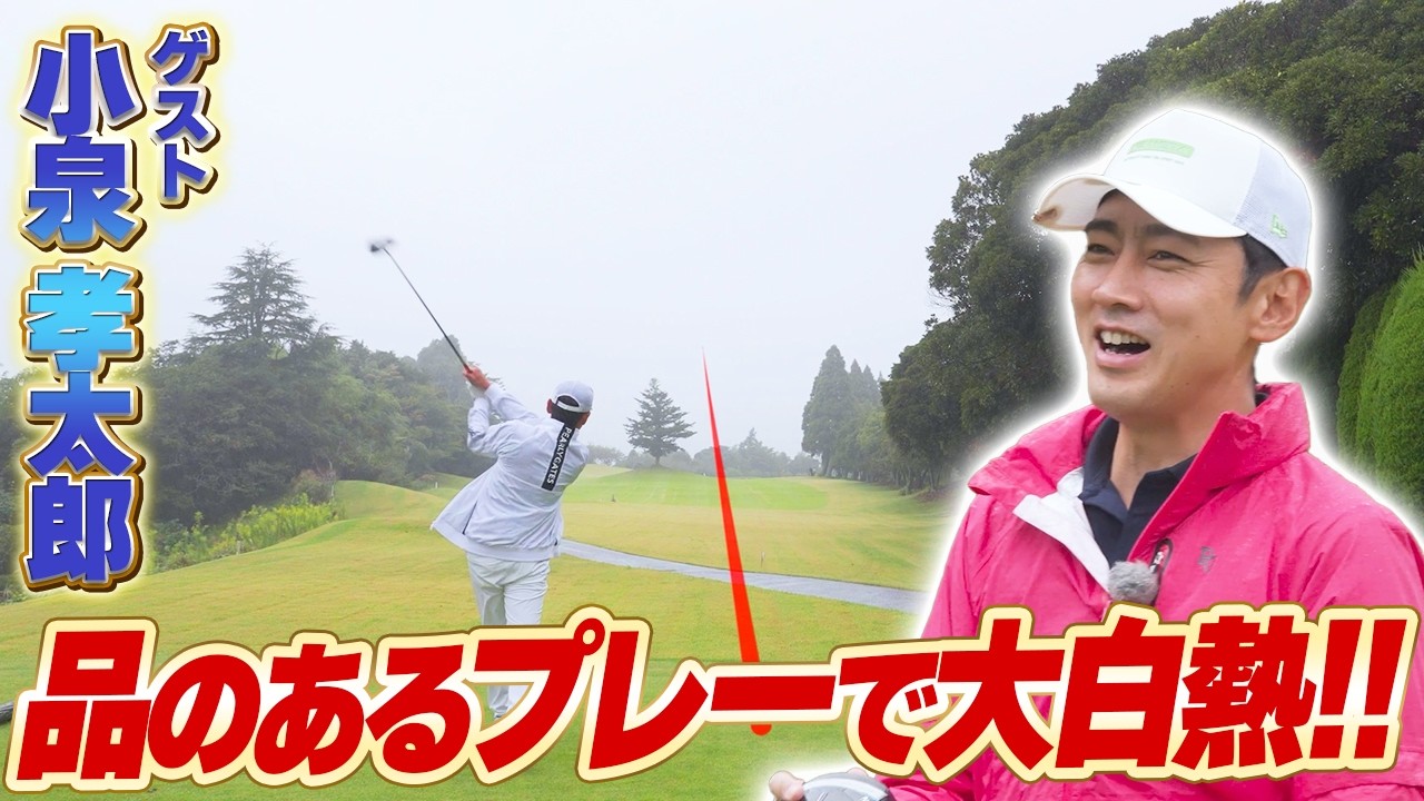 【たい平チームvs小泉孝太郎！】品のあるプレーで大激戦!?フェアウェイウッドはこう打て！