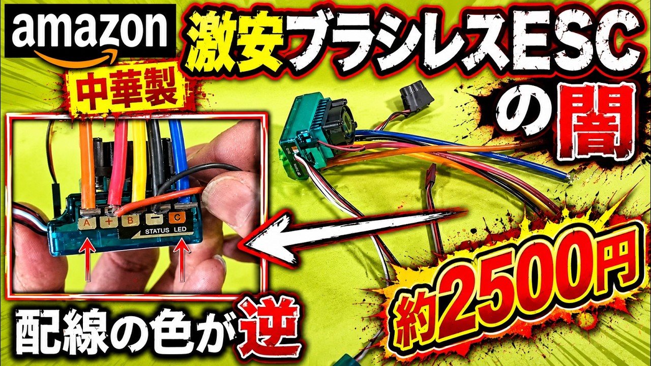 【ラジコン】amazon 中華製　激安　ブラシレスESCを買ってみた！
