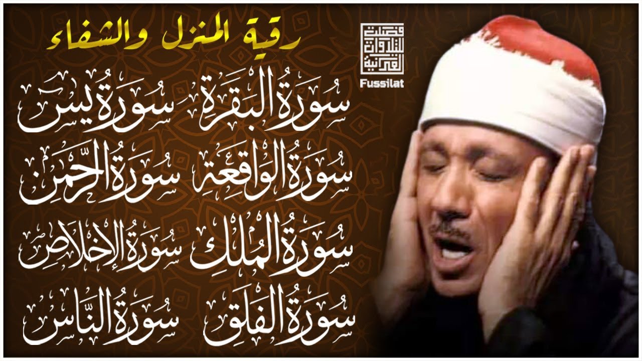 رقية للبيت سورة البقرة، يس، الصافات، الواقعة، الرحمن، الملك | شفاء وبركة وحفظ من الشيطان | عبدالباسط
