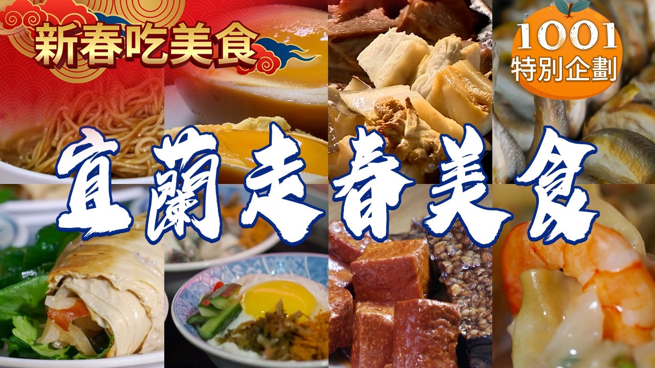 【2026宜蘭走春美食】炸醬麵/總鋪師手路菜/黃金蛋/蒜味肉羹/麻辣手撕鴨/手工鮮蝦大燒賣/酥炸糕渣【台灣1001個故事】   @台灣1001個故事