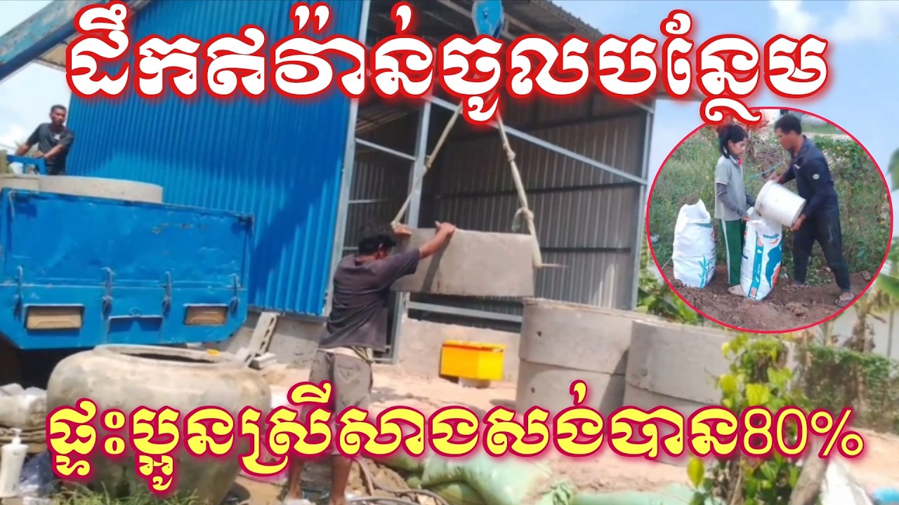 ដឹកឥវ៉ាន់ចូលបន្លែមសំរាប់សាងសងផ្ទះប្អូនស្រីនីបាន៨០%ហើយ