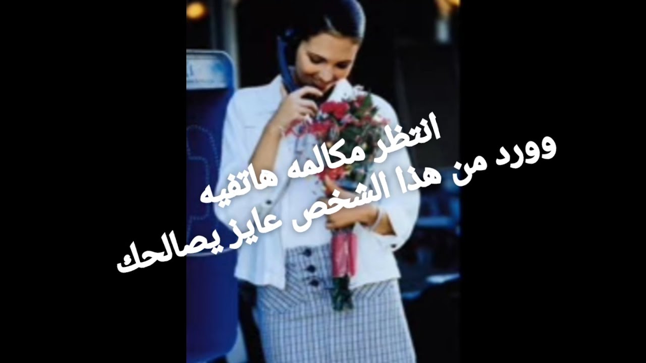 أصبح مجنون بحبك هيموت وتوصلك الرساله انتظر مكالمه وورده منه هيصالحك بأى طريقه محضر هديه مهوس بيك