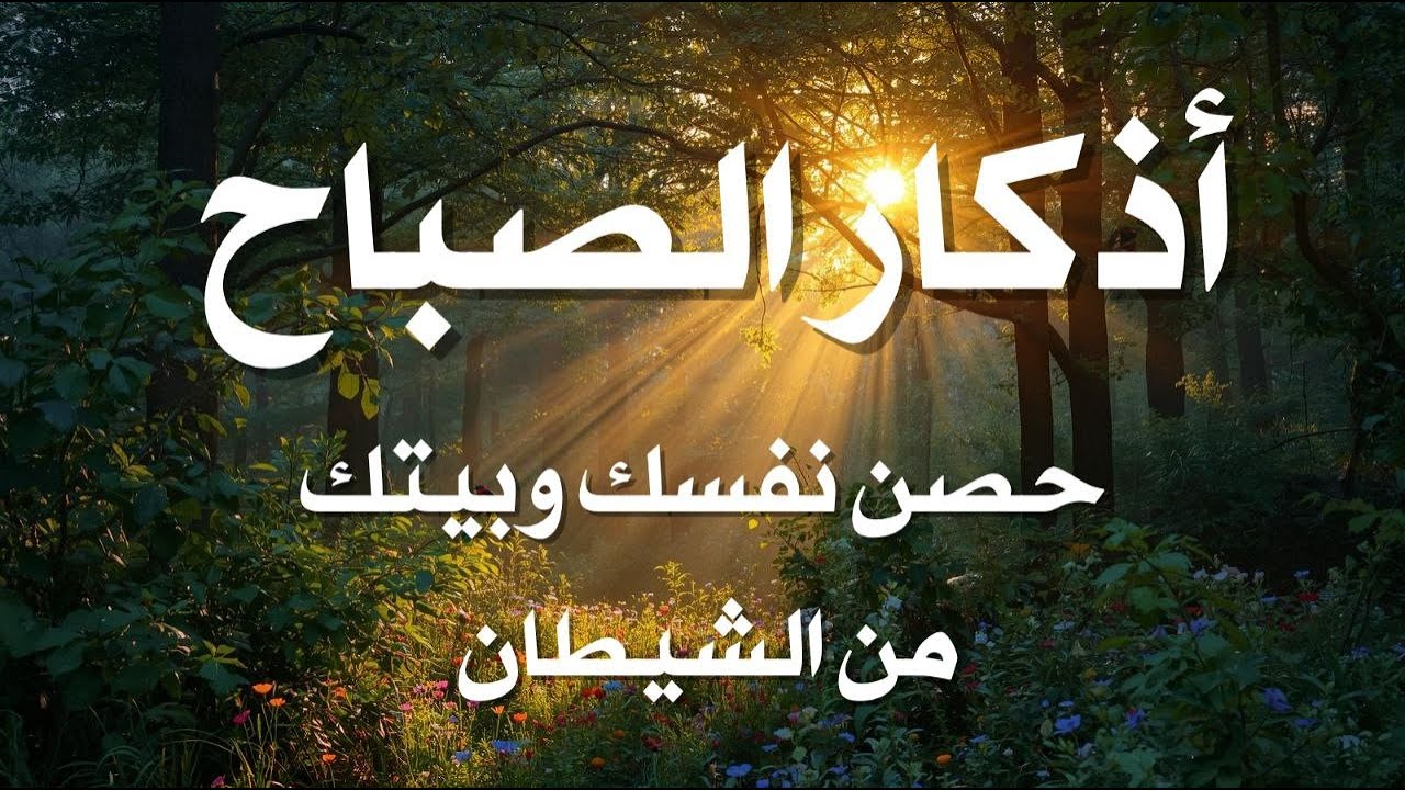 أذكار الصباح - راحة نفسية لا توصف بصوت القارئ علاء عقل | Morning Athkar - Dzkir Pagi by Alaa Aql