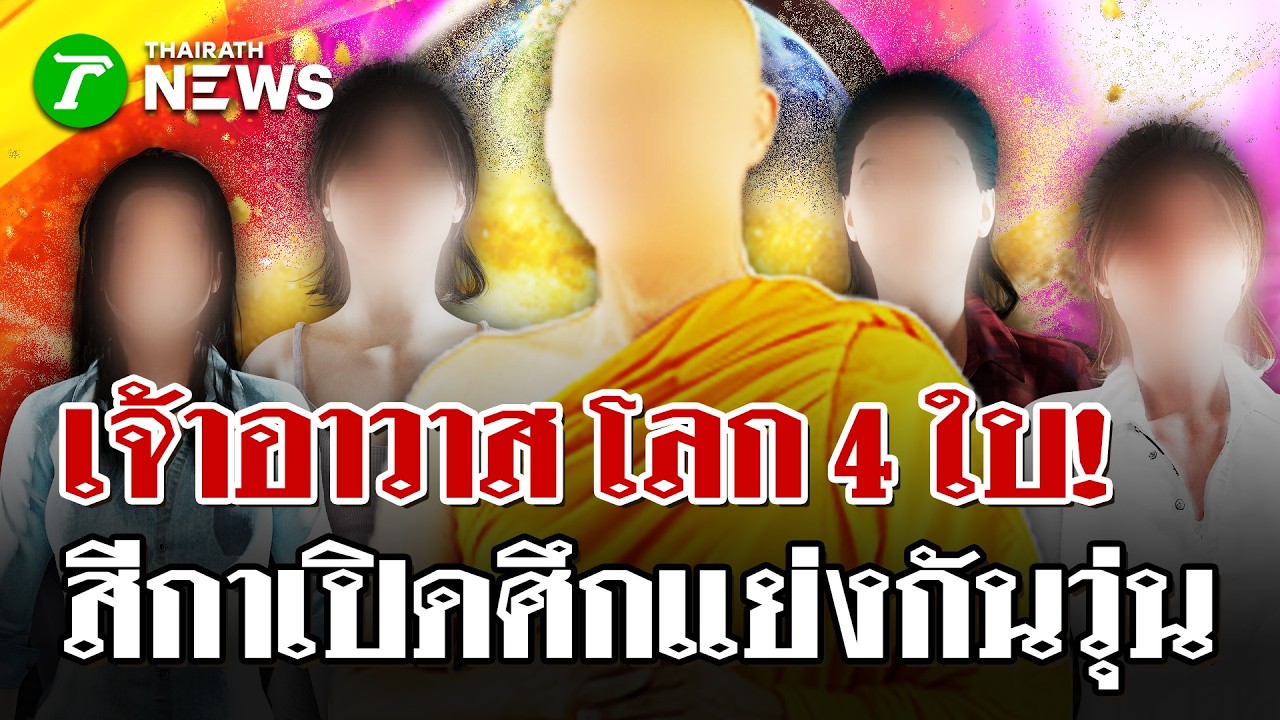 เสน่ห์แรง! 4 สีกาเปิดศึกฉะเดือด แย่งชิงเจ้าอาวาส | 20 ก.พ. 69 | ไทยรัฐนิวส์โชว์
