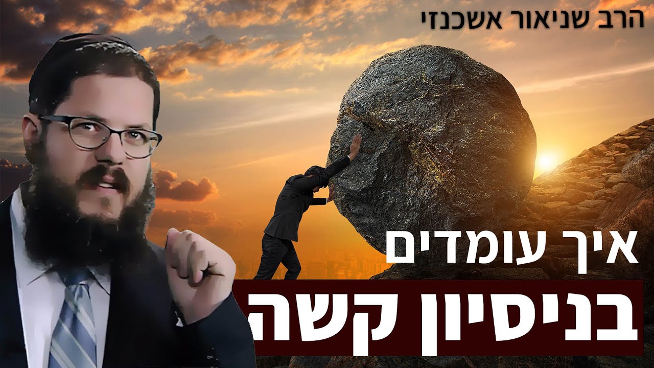 הרב שניאור אשכנזי - פרשת וישב • וימאן: איך עומדים בניסיון קשה?