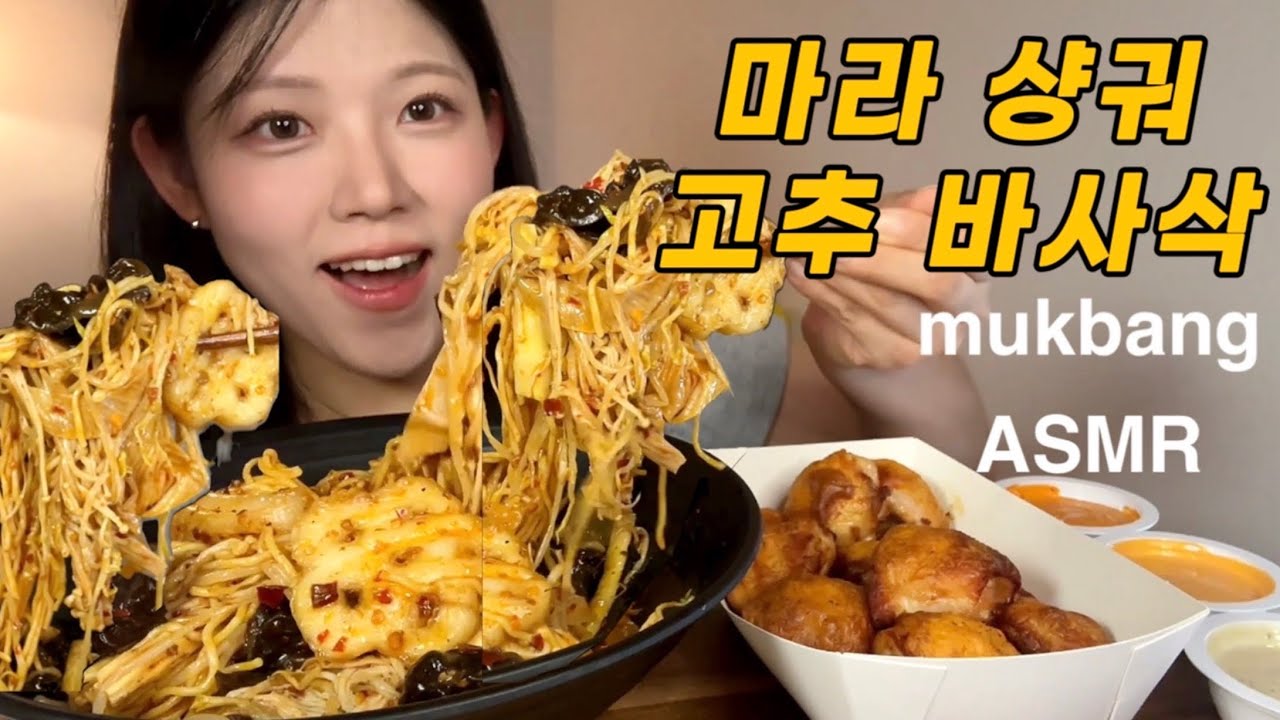 행복 100배 꿀조합 💖 얼얼한 마라샹궈 X 굽네 고추바사삭 먹방 | Spicy Mala Xiang Guo & Goobne Chicken Mukbang ASMR
