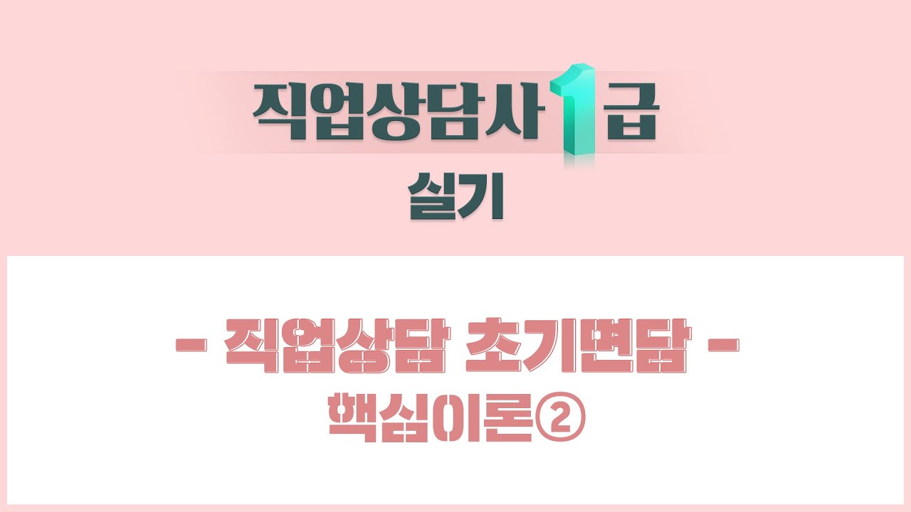 [NEW 전면 개정!] 직업상담사 1급 실기 – 【직업상담 초기면담】 