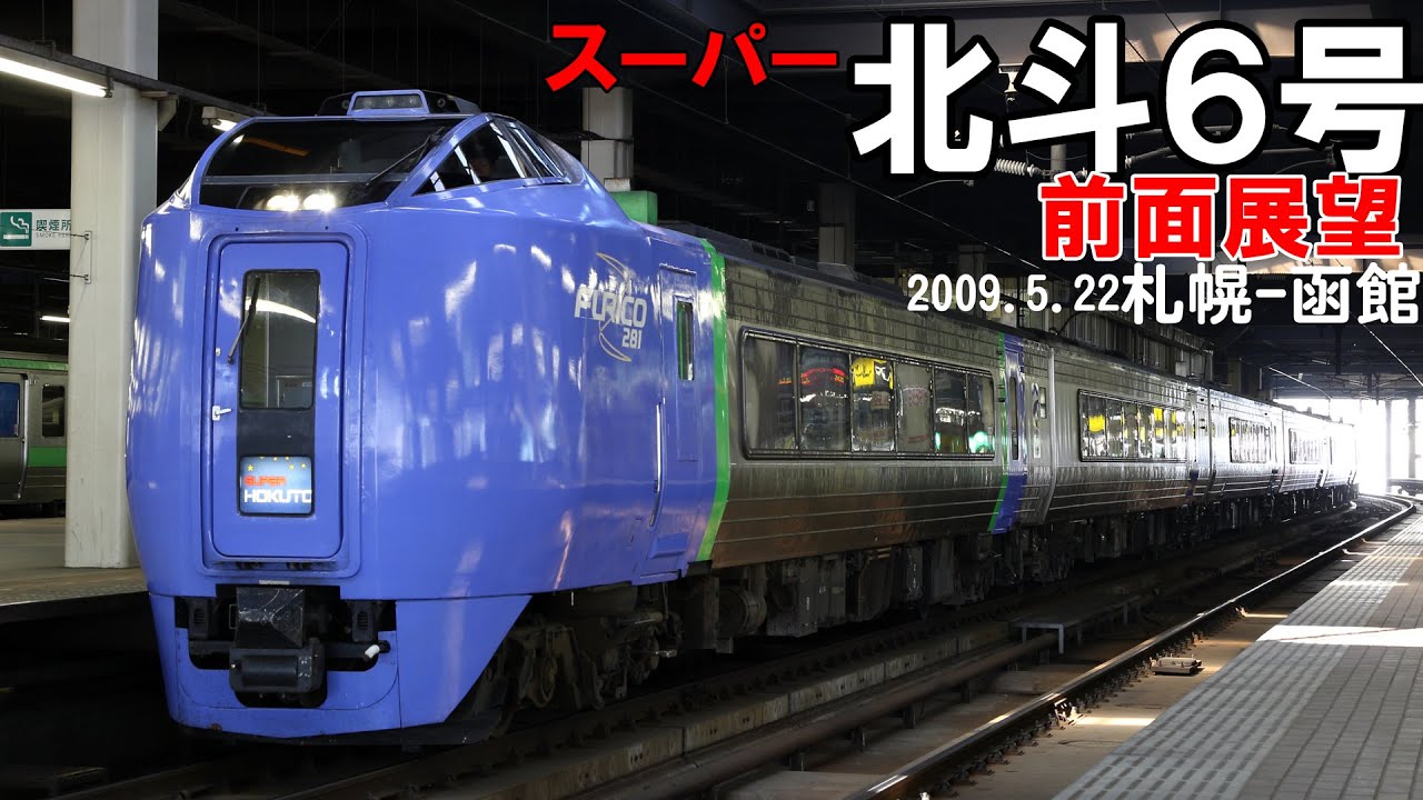 スーパー北斗6号（キハ281系）前面展望 札幌―函館　2009.5.22