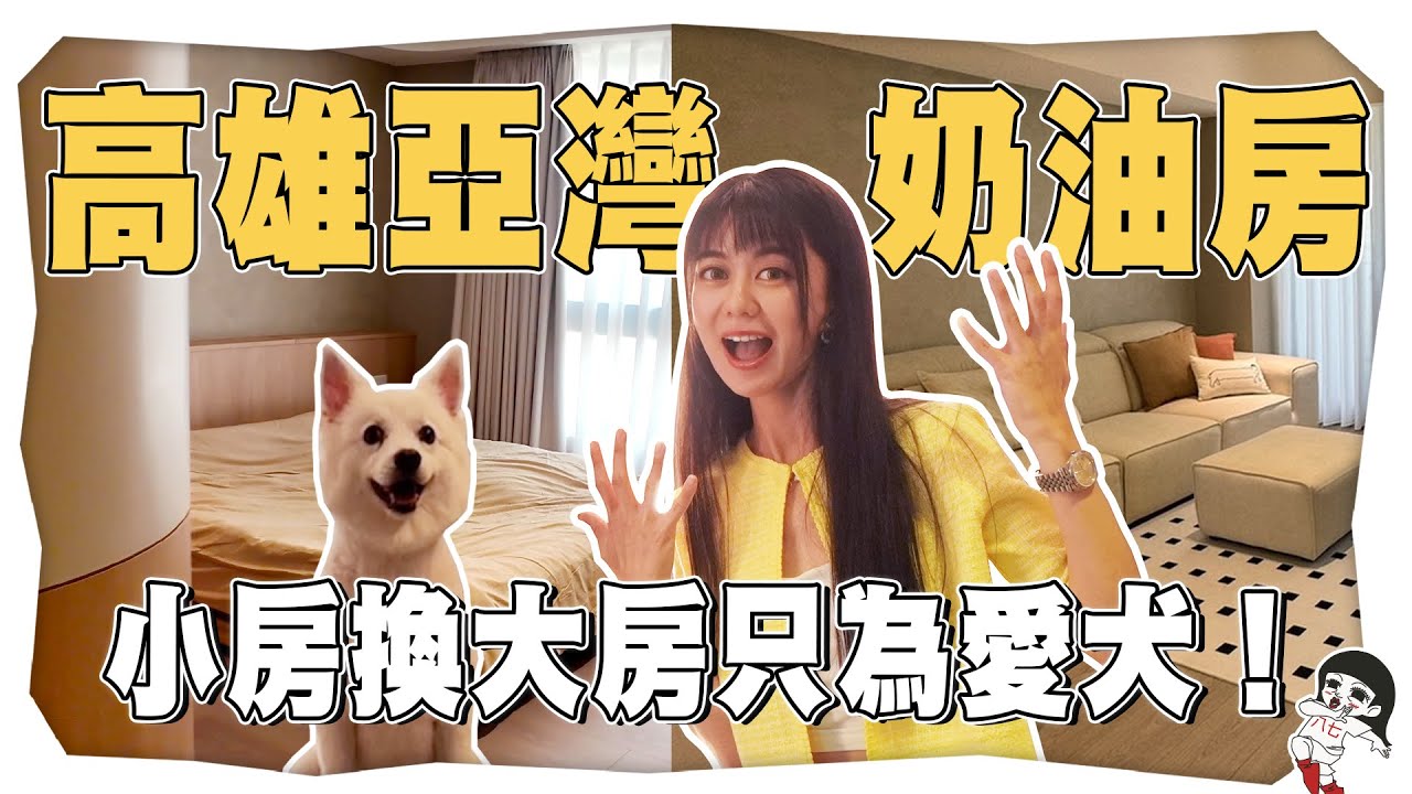 為了愛犬換大房！高雄韓系奶油色系宅舒服又溫馨【侵門踏戶EP.8】｜白癡公主