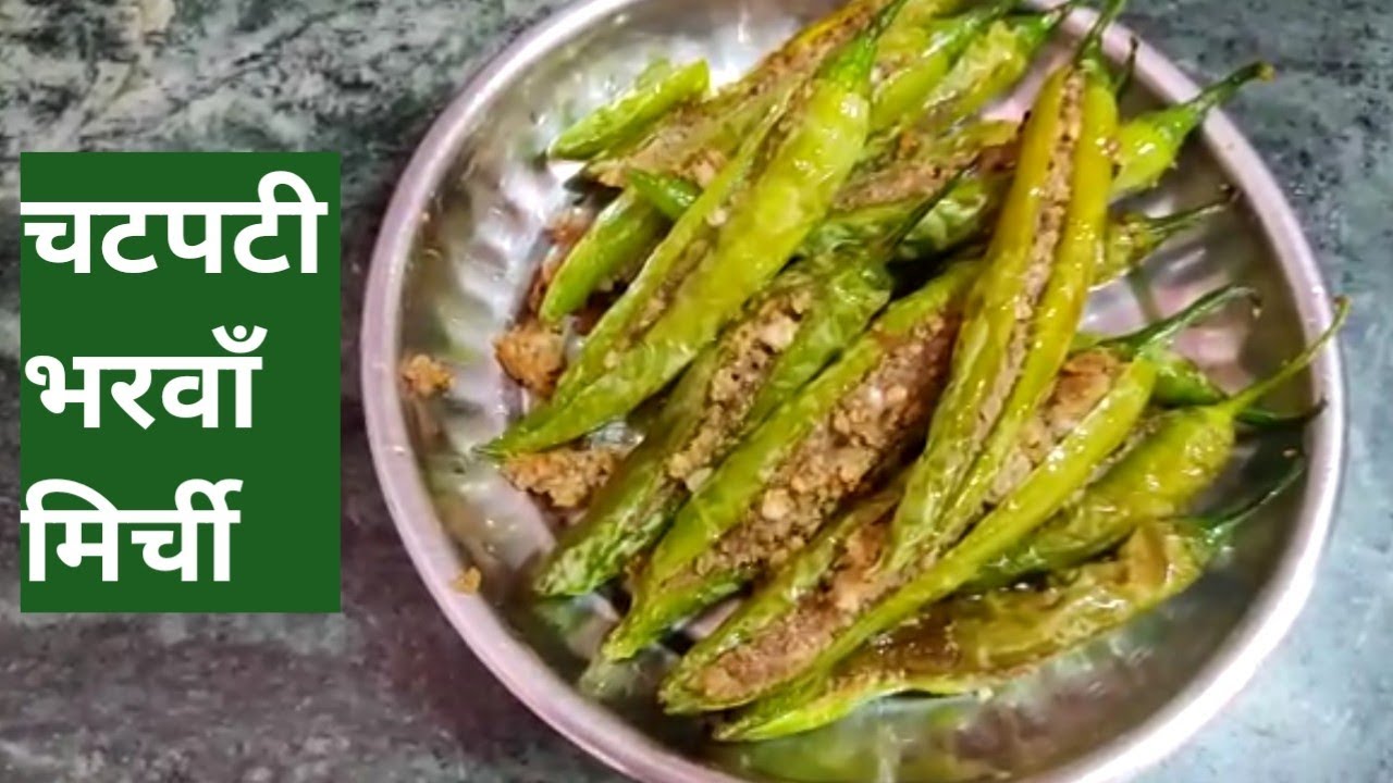 मूंगफली की भरवा मिर्च | bharwa mirchi Recipe