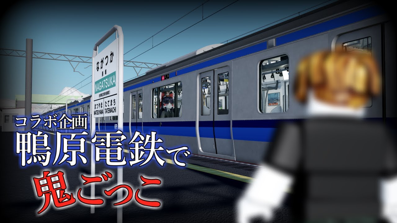 【コラボ】鴨原電鉄で鬼ごっこしてみた