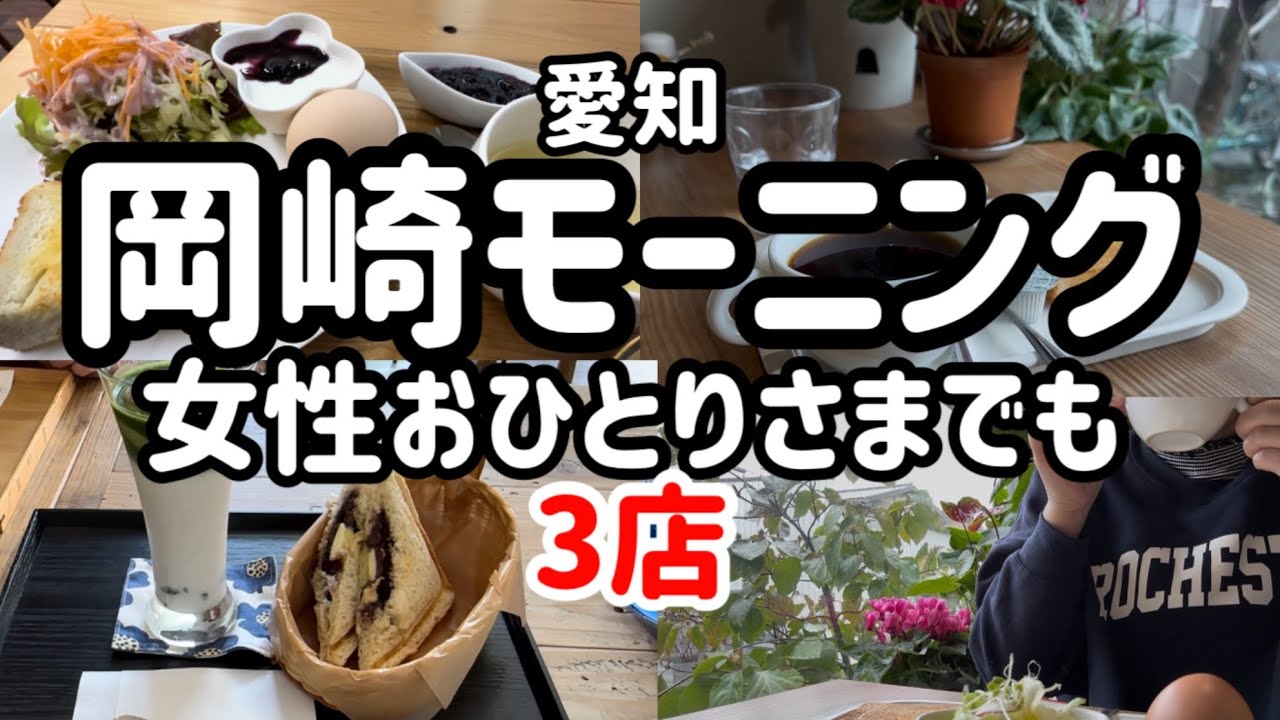 【愛知モーニング】岡崎市おひとりさまぼっちOKカフェ喫茶店3店/Saiサイ/coffeeBONボン/ブルーベリー農園ベルウッド