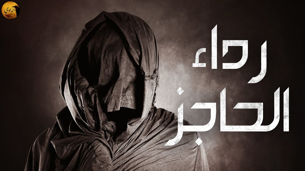 رداء الحاجز - قصص رعب مع خيري