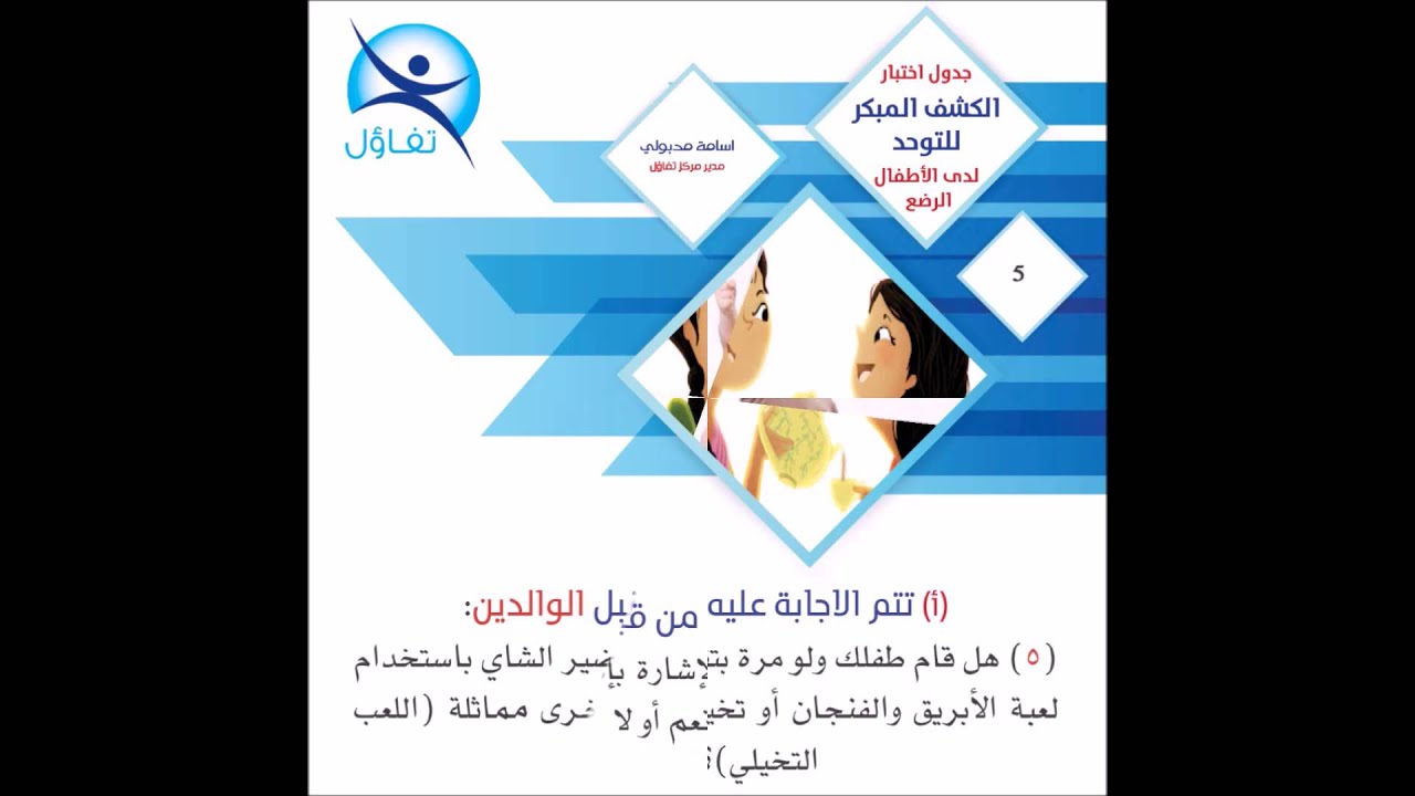 جداول الكشف المبكر للتوحد لدى الاطفال الرضع osama madbooly -اسامة مدبولى