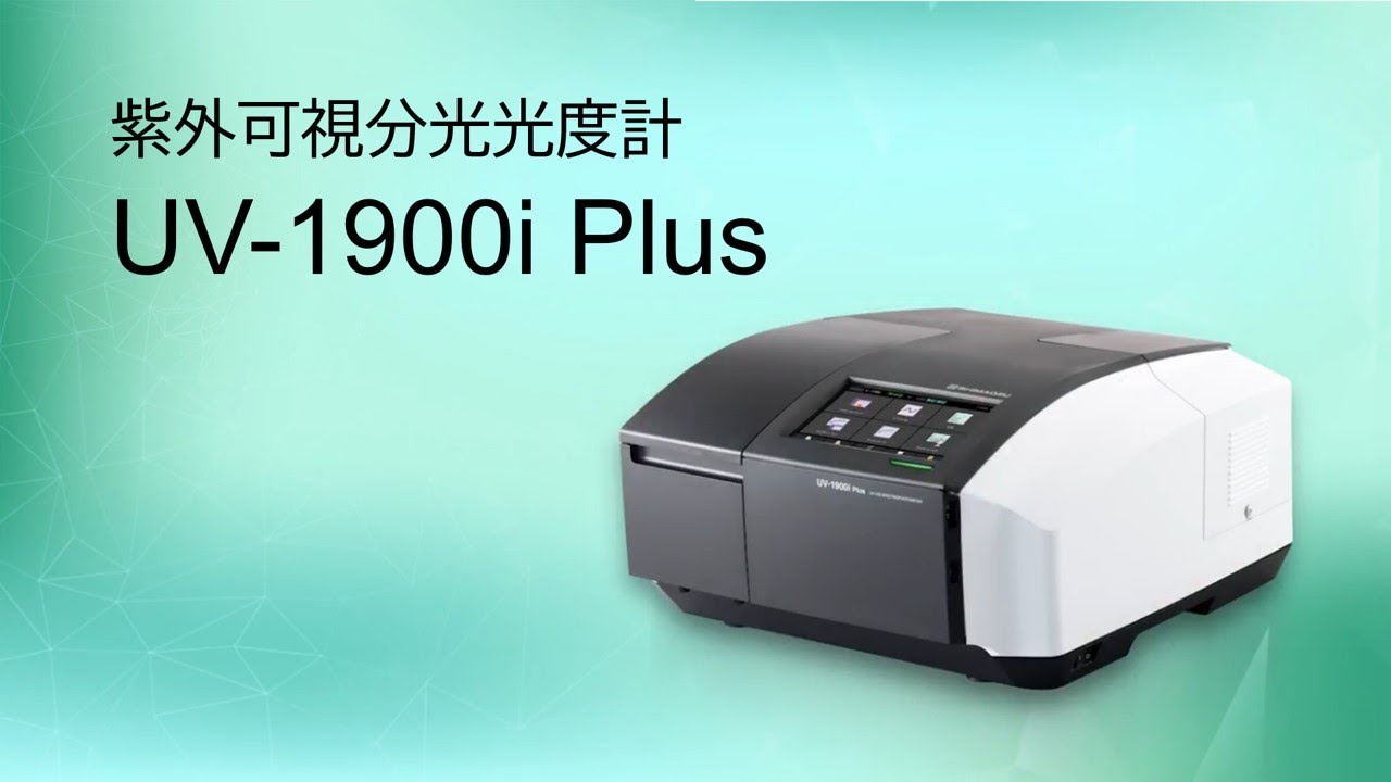 UV-1900i Plusで快適な測定環境を実現