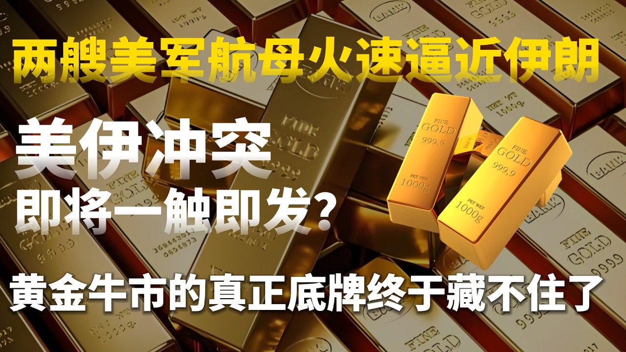 两艘美军航母火速逼近伊朗，美伊冲突即将一触即发？黄金牛市的真正底牌终于藏不住了