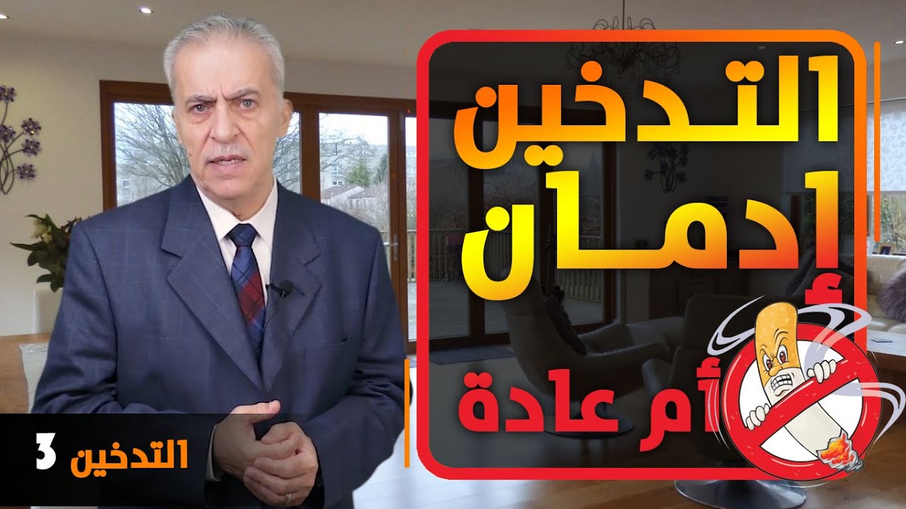هل التدخين عادة نفسية ام إدمان؟ سؤال نتداوله على الدوام. هل هناك خطة لترك التدخين؟ لنتابع
