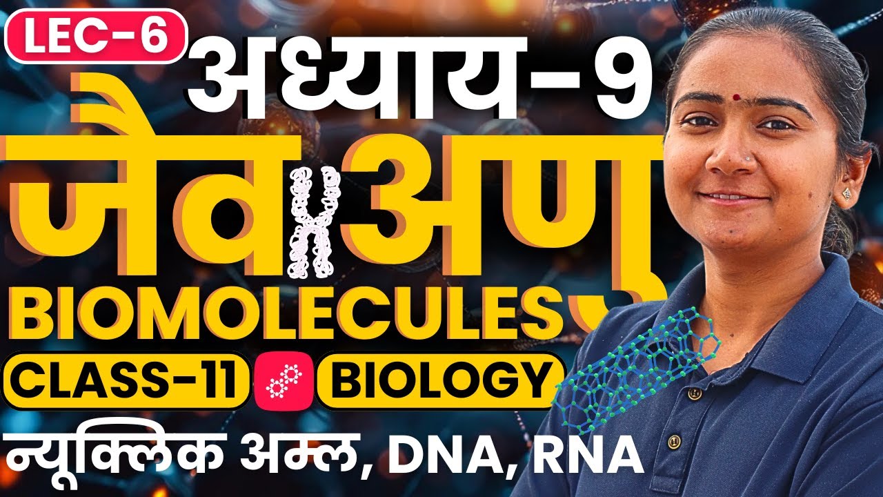 L-6, न्यूक्लिक अम्ल, DNA, RNA, अध्याय-9, जैव अणु | Biomolecules | Class-11th Biology | कक्षा-11