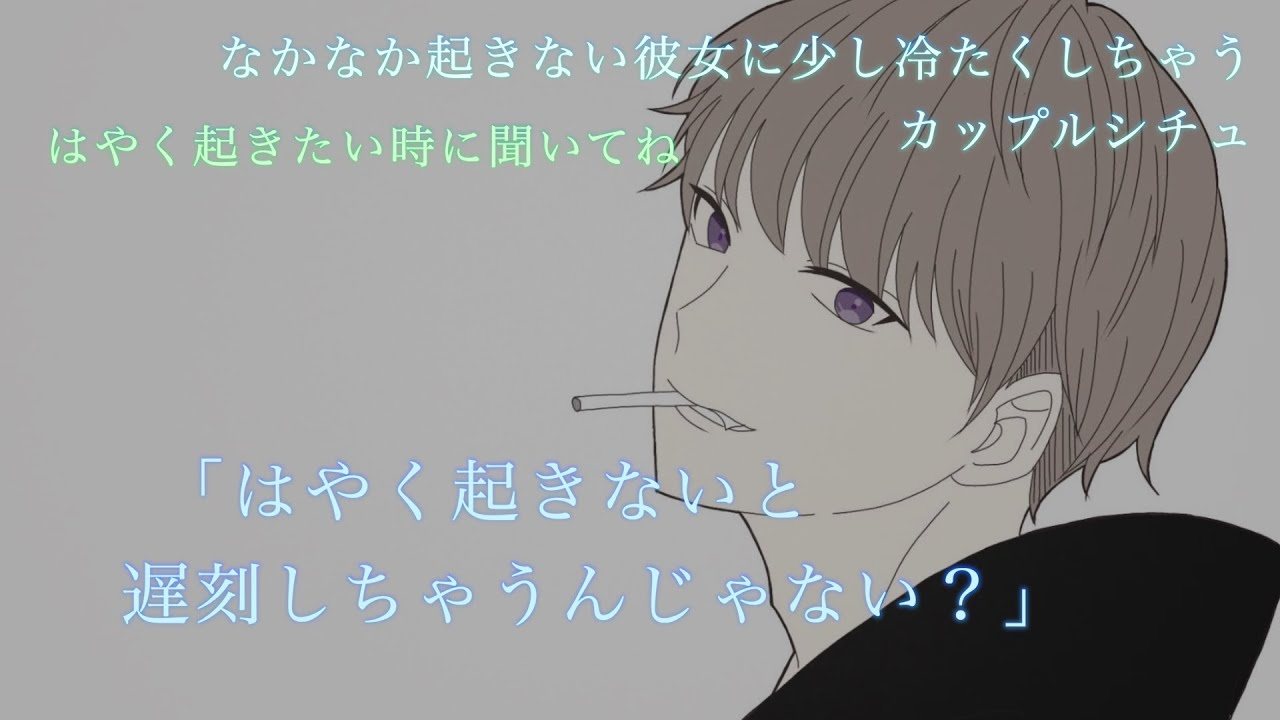 【女性向け】朝起きない彼女を優しく起こしてたら起きてくれなくて少し冷たくなる彼氏しちゅ　「はやく起きて」