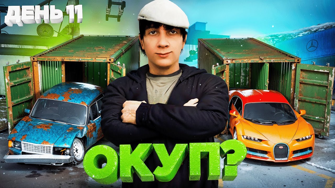 ОТКРЫЛ свой ПЕРВЫЙ КОНТЕЙНЕР! ОКУП или ПРОВАЛ? BUGATTI CHIRON за 31 ДЕНЬ! День #11 (РАДМИР РП)