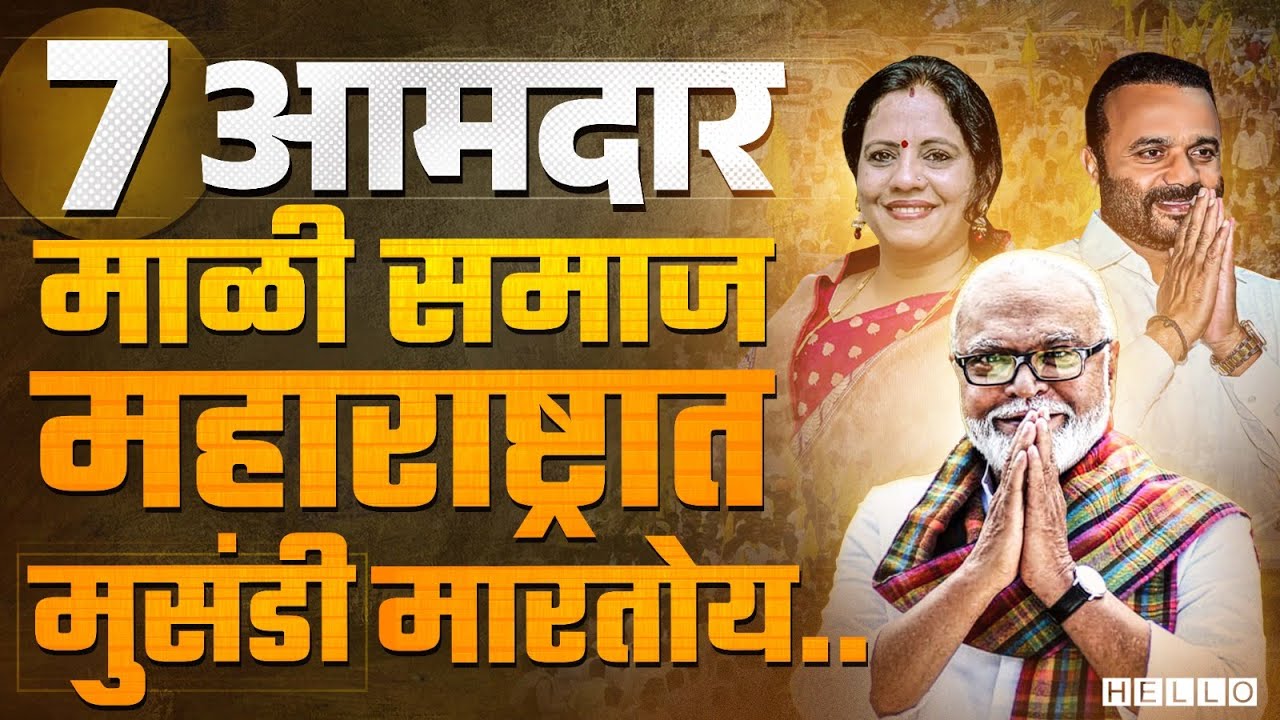 Chhagan Bhujbal ते Jaykumar Gore | माळी समाज विधानसभेवर प्रभाव टाकतोय | Maharashtra Vidhan Sabha