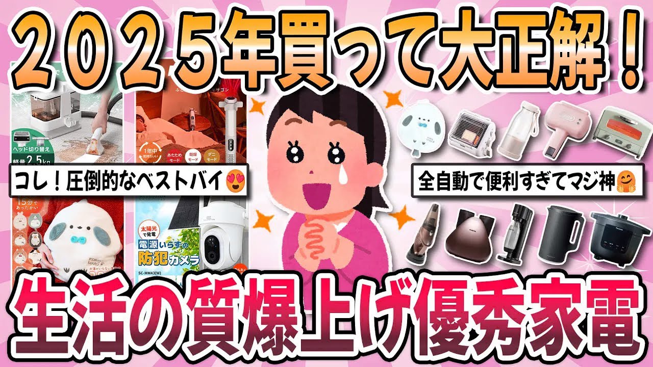 【有益】２０２５年ベストバイ！コレで生活の質が爆上がり！実際に購入して『生活が劇的に捗った優秀家電』を教え合いたい！【ガルちゃんまとめ】