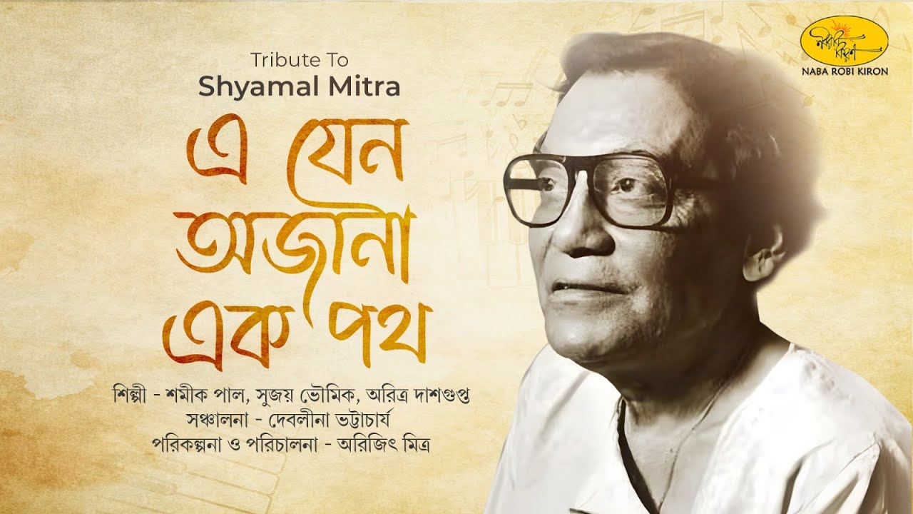 Tribute To Shyamal Mitra | E Jeno Ajana Ek Path | Bengali Evergreen Song | Naba Robi Kiron