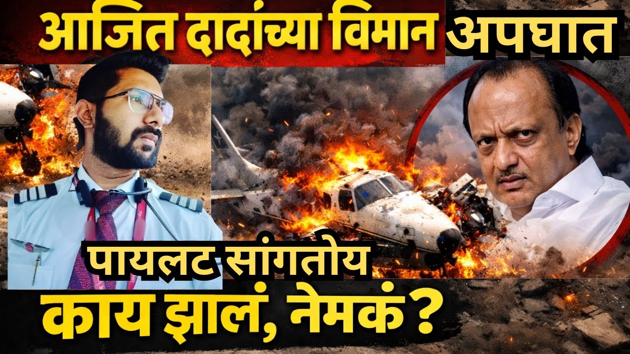 एक वैमानिक म्हणून माझं बारामती विमान अपघात विश्लेषण