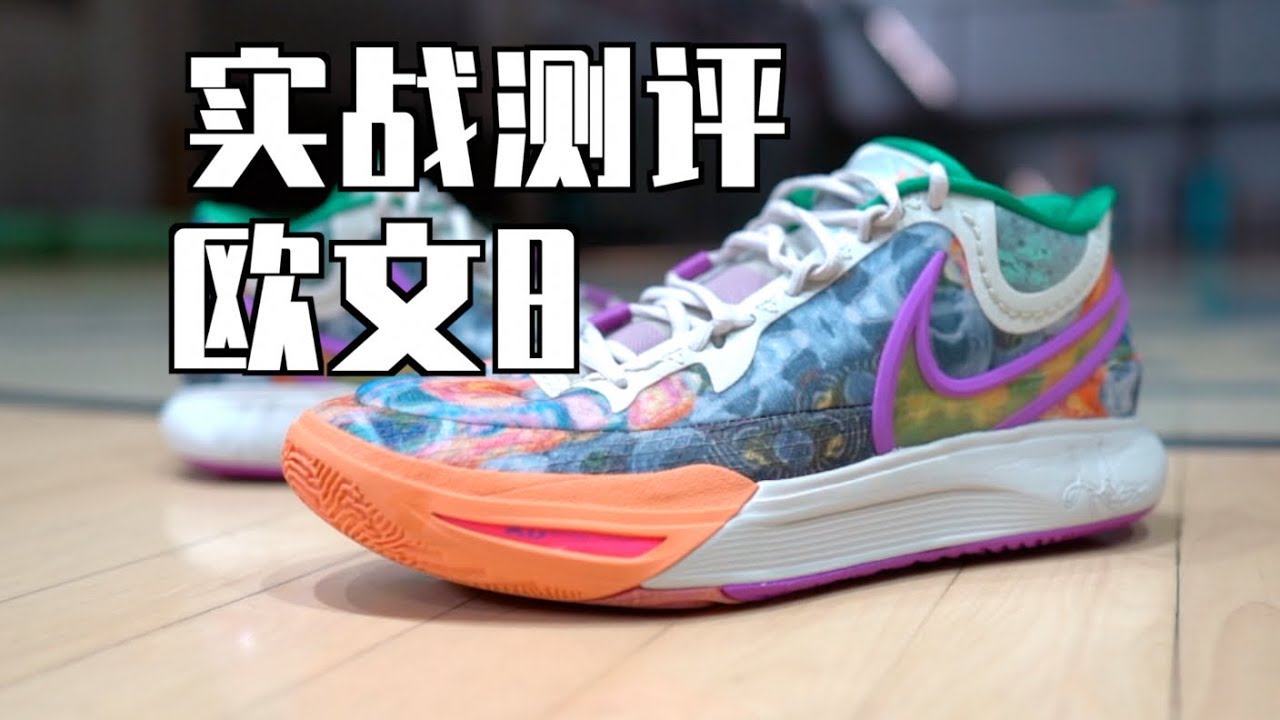 欧文签名鞋绝唱！最后一代 也是最好的一代？欧文9代 欧文8实战测评 Nike Kyrie 8 Performance Review