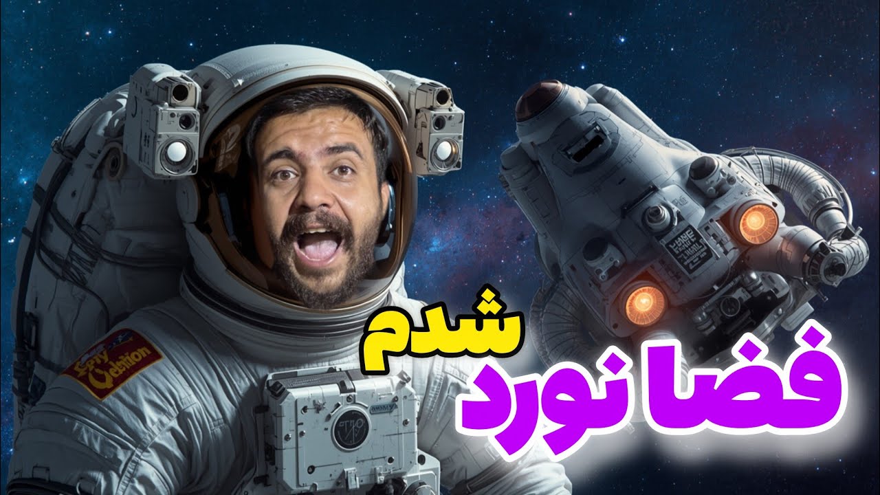 24ساعت مثل یک فضانورد زندگی کردم😎💢